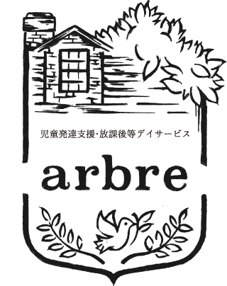 三重県津市の児童発達支援・放課後等デイサービス「arbre(アルブル)」